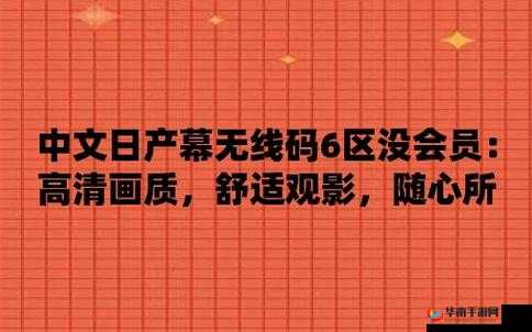 中文乱幕日产无线码相关精彩内容呈现