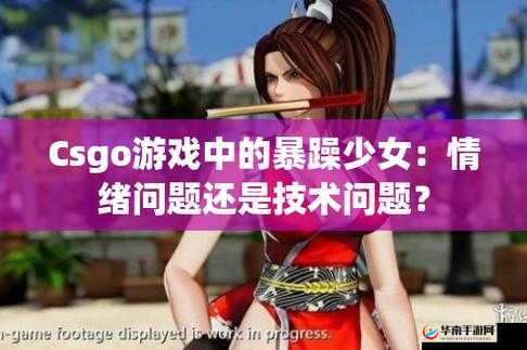暴躁少女CSGO免费：畅玩射击新体验