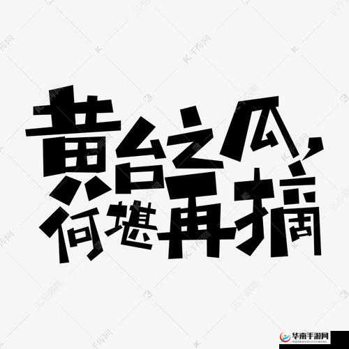 黄台之瓜，何堪再摘