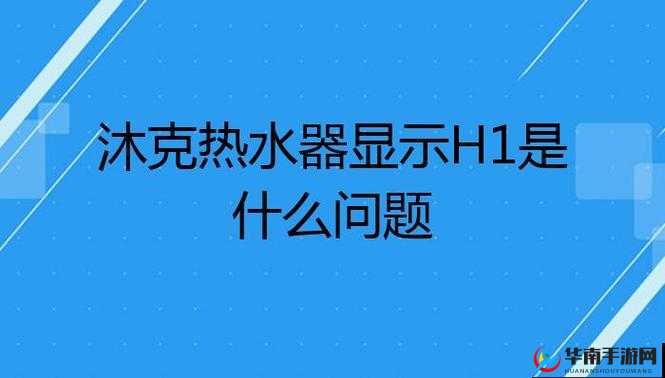 热水器显示 H1 怎么办
