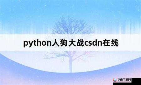 Python 人狗大战精彩瞬间：令人惊叹的对决