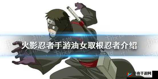 火影忍者手游油女取根的技能解析与实战应用探讨