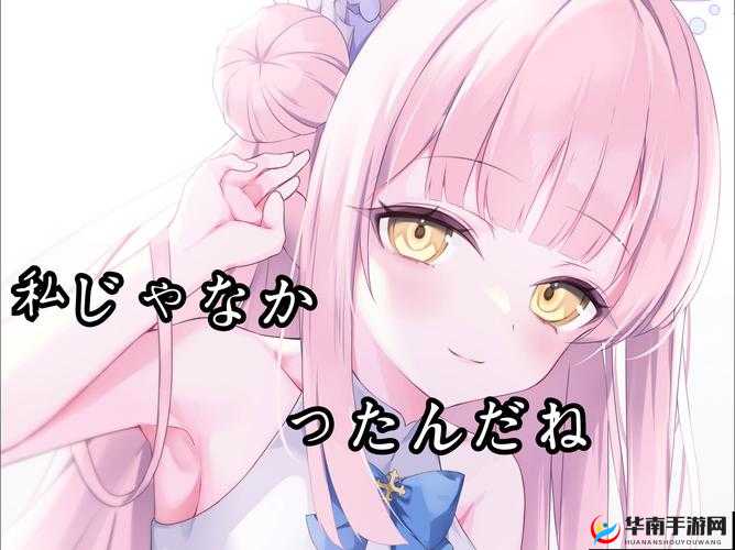 私じゃなかったんだね：一段难忘的心声