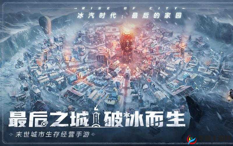 《冰汽时代：最后的家园 游戏特色：策略与生存的完美结合》