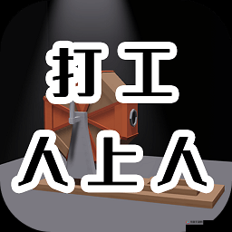 打工人上人电脑版下载与安装说明