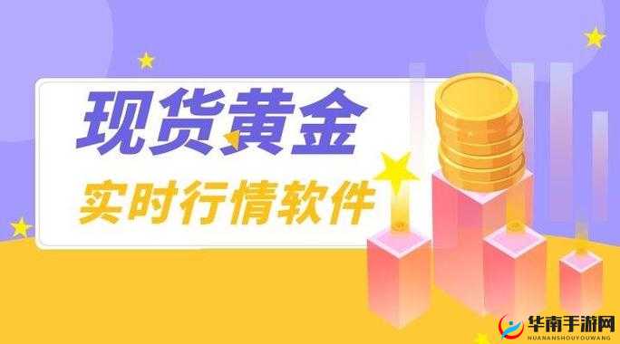 黄金网站 APP：畅享优质线上交易平台
