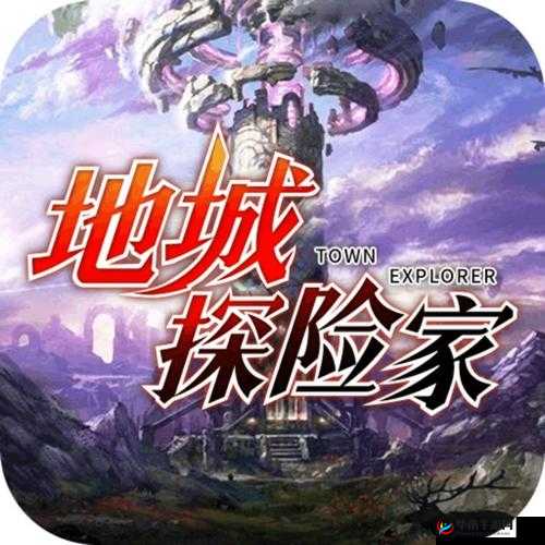 地城探险家：探索未知世界的冒险之旅