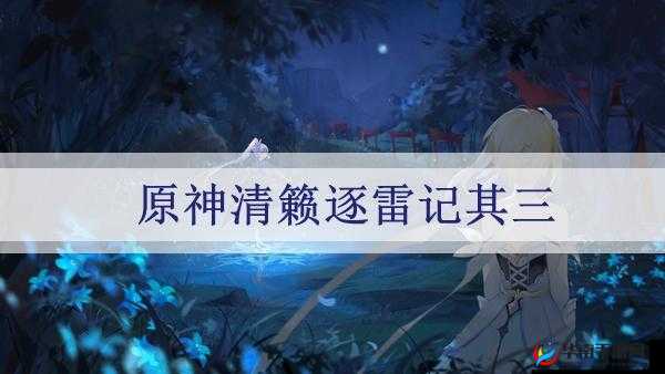 原神世界任务成就清籁逐雷记攻略