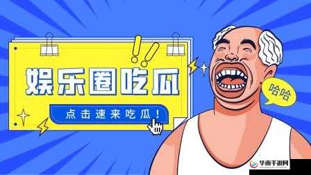 24 小时吃瓜黑料反差婊：惊爆娱乐圈秘闻
