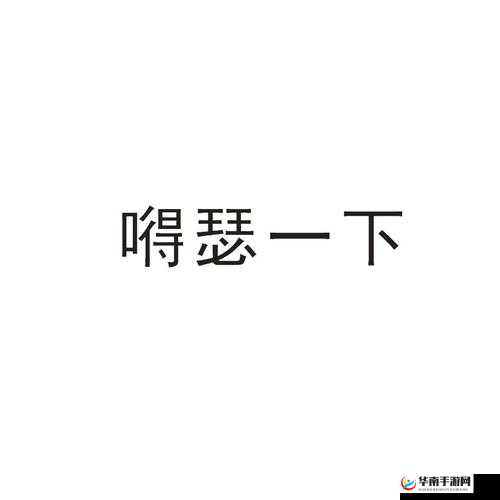 一进一出一嘚瑟，如此循环真快乐