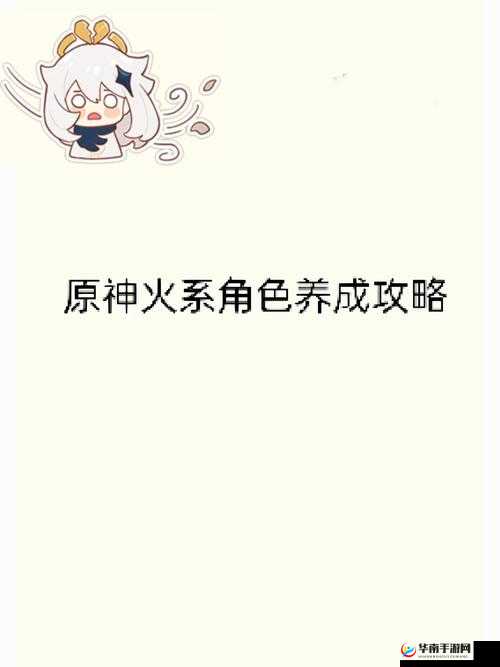 原神：无相之火抗性突破分析——火元素角色与防御策略的探讨