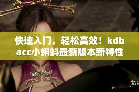 kdbacc 小蝌蚪新版本：纯净无广告，功能更强大
