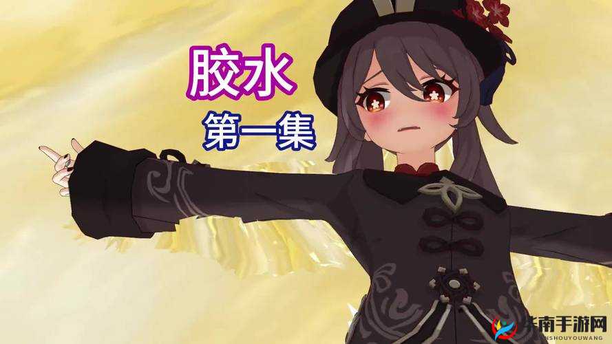 原神女角色被黏黏胶粘住手脚