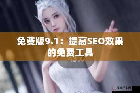 九幺高危风险 9.1 免费版安装 ios：探索未知的安全世界