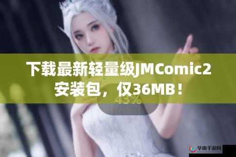 JMcomic2正版安装包：一款实用的软件