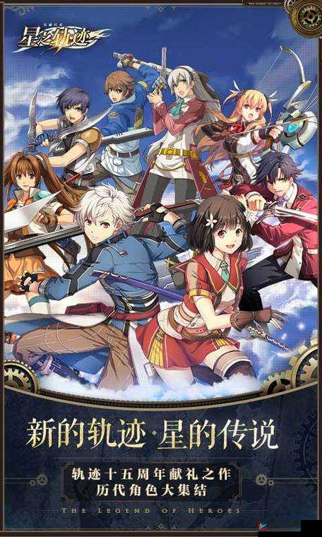 《英雄传说星之轨迹：初始必选角色与强度解析》