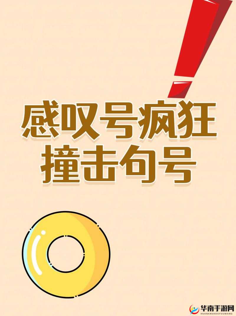 感叹号撞击句号：新的震撼与思考