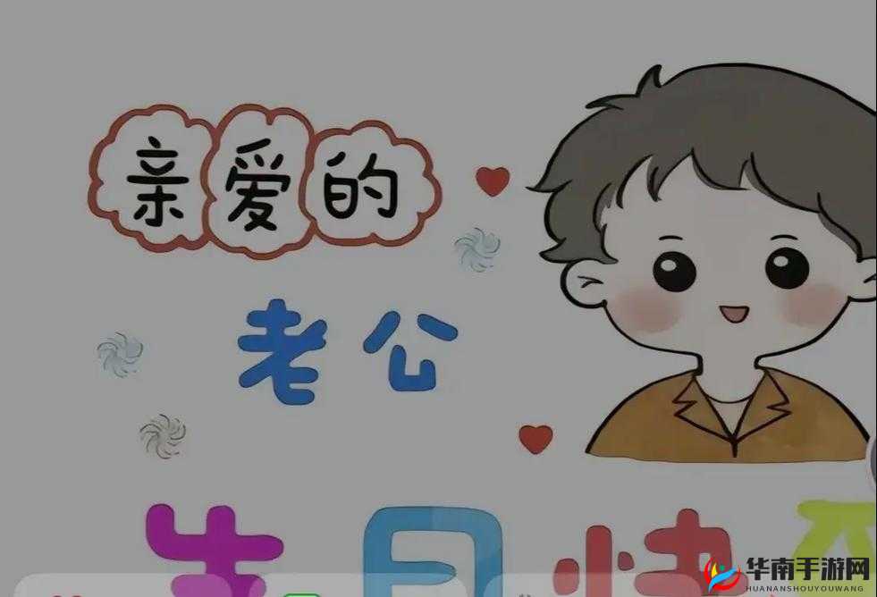 老公生日三 p1：温馨时刻的纪念