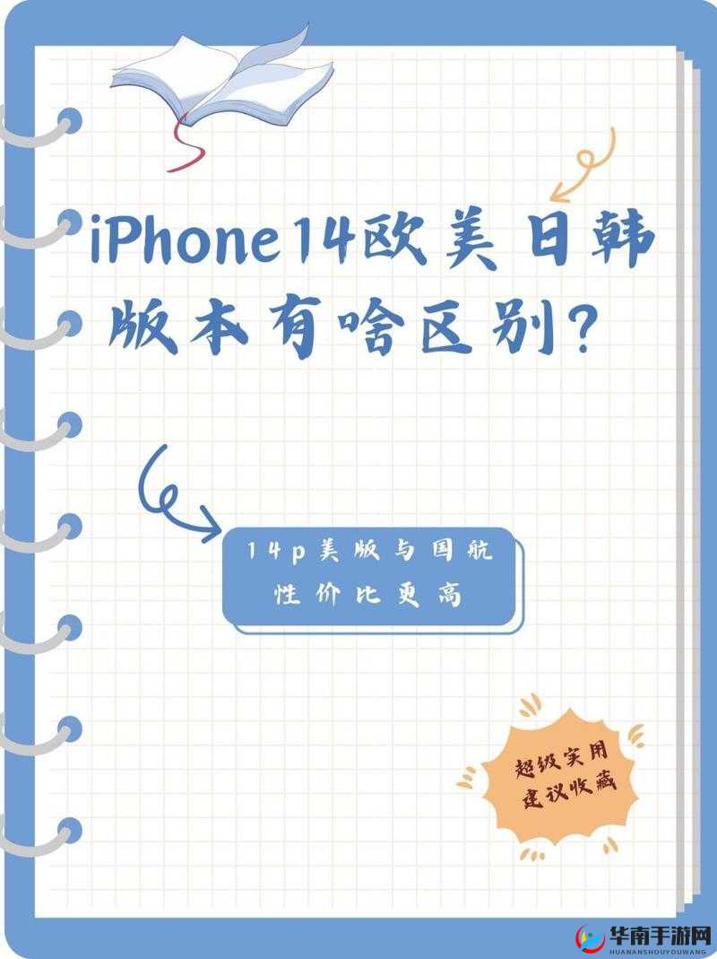 iPhone14 欧美日韩版本区别之解析