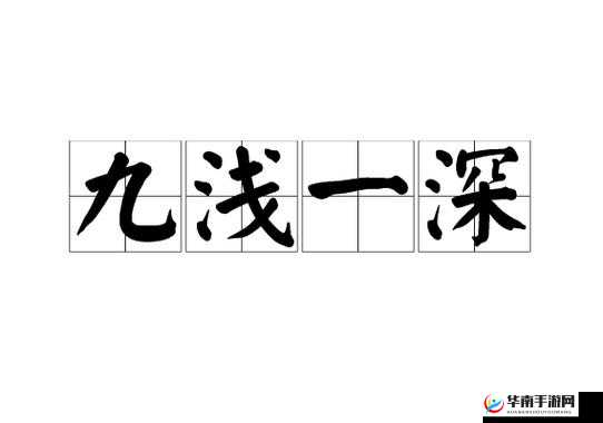 九浅一深几个循环效果最好：性技巧之奥秘