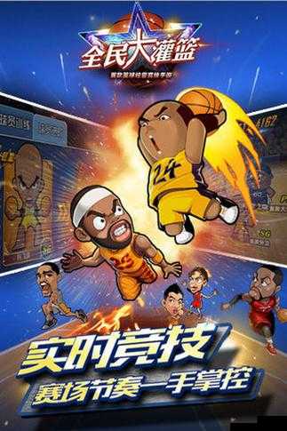 全民大灌篮，场别开生面的篮球盛宴
