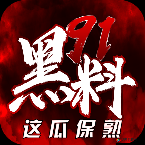 911黑料网八卦有理爆料无罪：就是这么任性