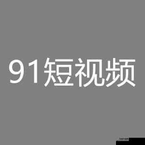 9.1 短视频老版本：带你重温经典时刻
