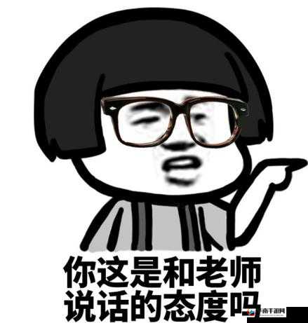 我爱搞-这是我的态度