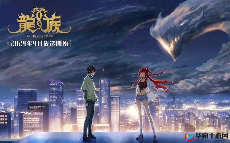 5G 罗志祥天天奭多人运 2024 龙族相关内容解析