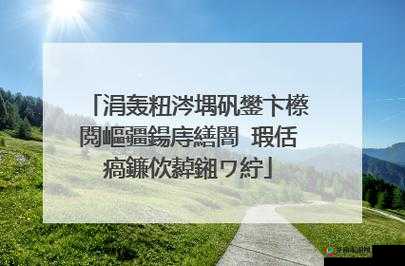 浼樿川RB鏀荤暐绯荤粺鑺欒姍楗夸簡：其独特之处