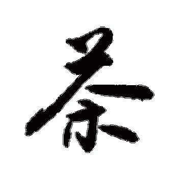 涓嶆溄涔嬫梾鎺㈢樼噧鐑ф祦- 涓嶆溄涔嬫梾鎺㈢樼噧鐑ф祦