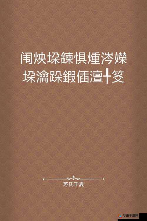 鍋氱埌鐜夎挷鍥涔嬫垜瑕：探索其中的奥秘