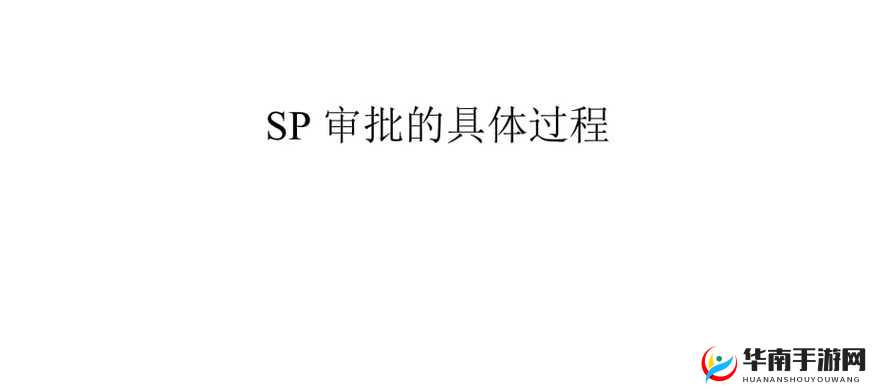 SP 相关：SP 是浠涔