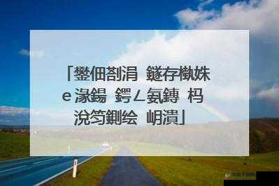 锲句功棣嗙殑濂虫湅鍙：开启成功之路