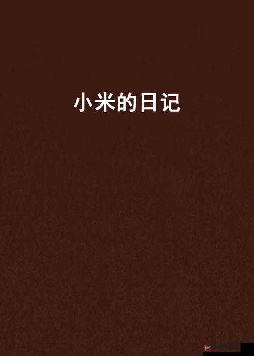 小米的玩具日记第一季：欢乐开启