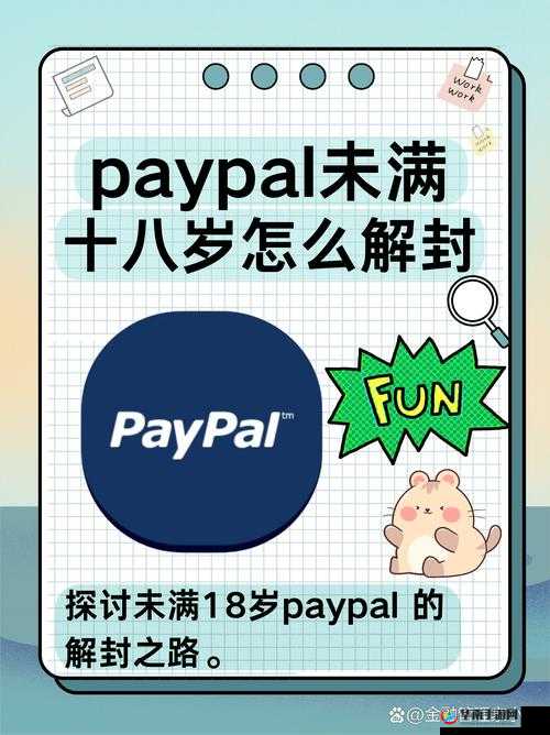 PayPal未满十八岁怎么解封：实用指南