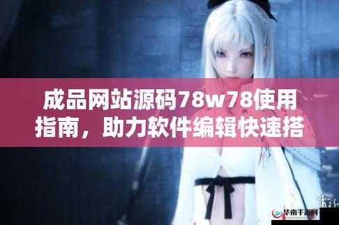 成品网源码 78w78：安全加密、操作便捷