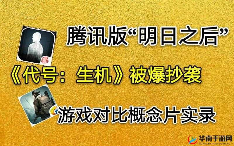 腾讯代号生机初评力压网易明日之后：游戏界的大逃杀引发热潮