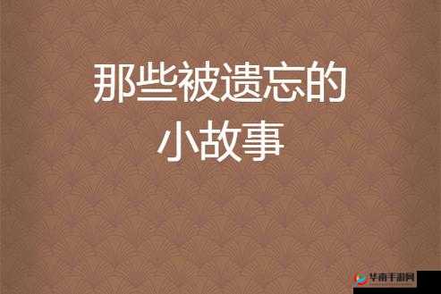 黄台 404：那些被遗忘的故事