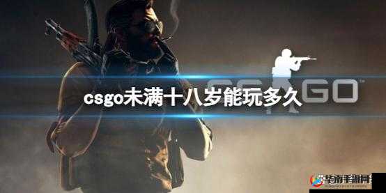 csgo 未满十八岁：游戏时间有限制