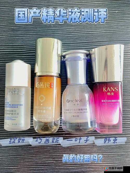久久久久 97 国产精华液好用吗：使用体验分享