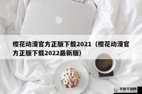 樱花动漫正版官方网站入口：畅享精彩动漫之旅