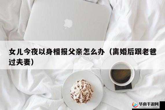 女儿今夜以身相报父亲：该如何应对