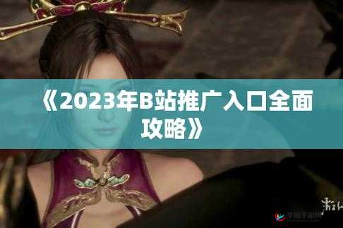 B站大全永不收费 2023 入口在哪详解