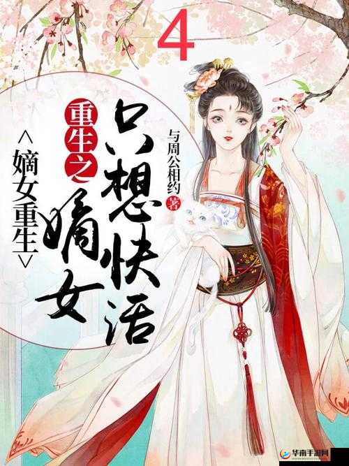 继室难为 1V2：嫡女重生后，她的两位继夫君