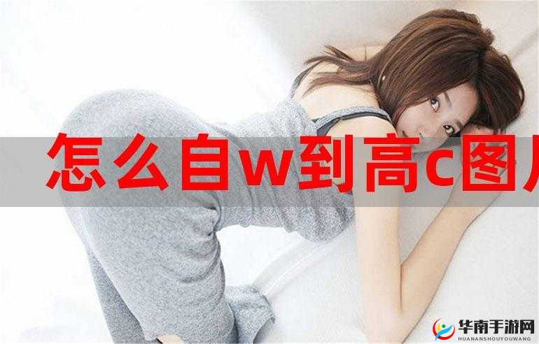 自 w 到高 c 的 25 种方法带图详细解读