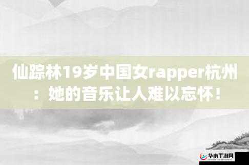 仙踪林十九岁女 Rapper 英文：她的音乐梦想与成长故事