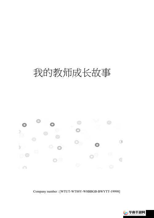 教师角色的故事探索：成长与启示