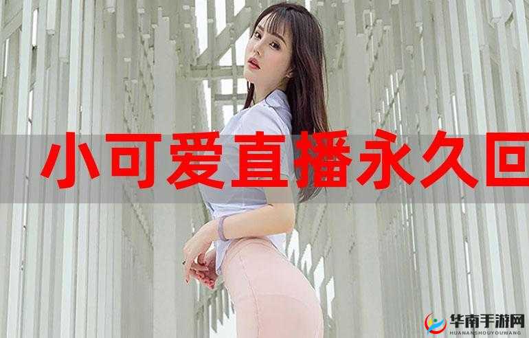 69 堂永久回家地址：网络成人内容引关注