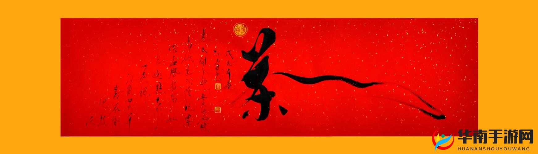 岁岁有今朝 po 茶茶好 茶韵悠长品好茶